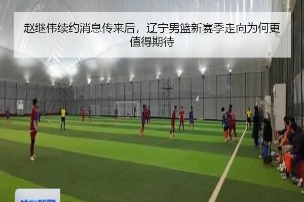 赵继伟续约消息传来后，辽宁男篮新赛季走向为何更值得期待